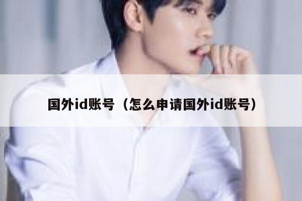 国外id账号（怎么申请国外id账号） 第1张