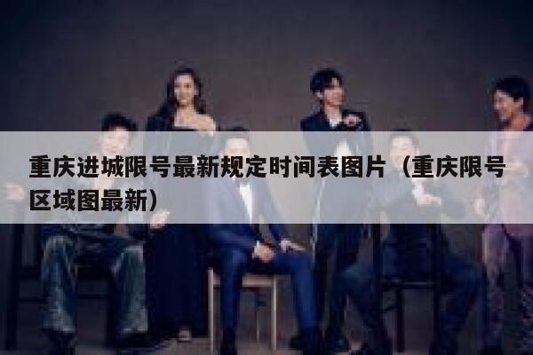 重庆进城限号最新规定时间表图片(重庆限号区域图最新) 第1张 重庆进城限号最新规定时间表图片(重庆限号区域图最新) 第1张
