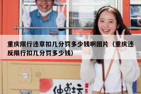 重庆限行违章扣几分罚多少钱啊图片(重庆违反限行扣几分罚多少钱) 第1张 重庆限行违章扣几分罚多少钱啊图片(重庆违反限行扣几分罚多少钱) 第1张