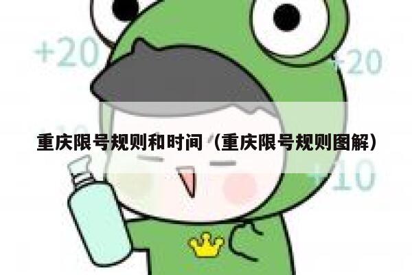 重庆限号规则和时间(重庆限号规则图解) 第1张 重庆限号规则和时间(重庆限号规则图解) 第1张