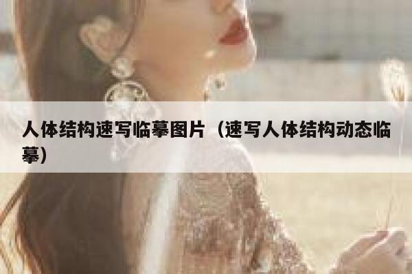 人体结构速写临摹图片（速写人体结构动态临摹） 第1张