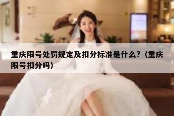 重庆限号处罚规定及扣分标准是什么?（重庆限号扣分吗） 第1张