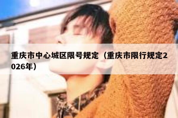 重庆市中心城区限号规定（重庆市限行规定2026年） 第1张