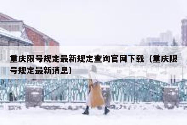 重庆限号规定最新规定查询官网下载（重庆限号规定最新消息） 第1张