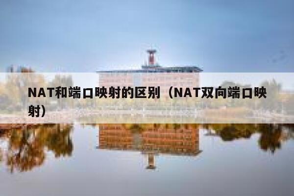 NAT和端口映射的区别(NAT双向端口映射) 第1张 NAT和端口映射的区别(NAT双向端口映射) 第1张