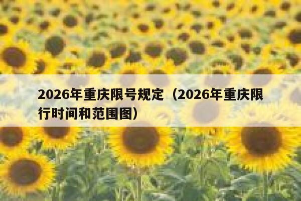 2026年重庆限号规定（2026年重庆限行时间和范围图） 第1张