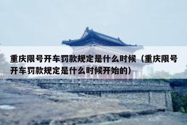 重庆限号开车罚款规定是什么时候（重庆限号开车罚款规定是什么时候开始的） 第1张