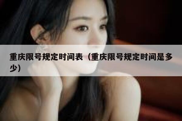 重庆限号规定时间表（重庆限号规定时间是多少） 第1张