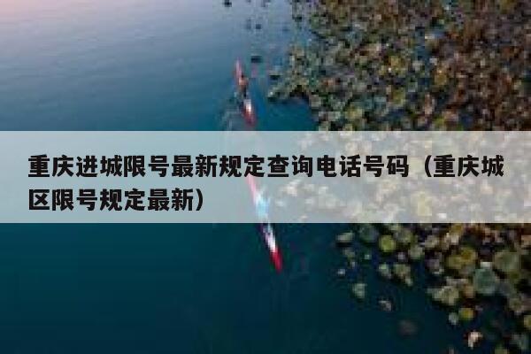 重庆进城限号最新规定查询电话号码(重庆城区限号规定最新) 第1张 重庆进城限号最新规定查询电话号码(重庆城区限号规定最新) 第1张