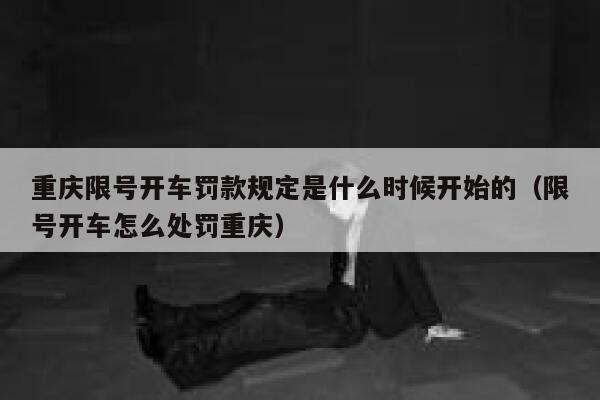重庆限号开车罚款规定是什么时候开始的(限号开车怎么处罚重庆) 第1张 重庆限号开车罚款规定是什么时候开始的(限号开车怎么处罚重庆) 第1张