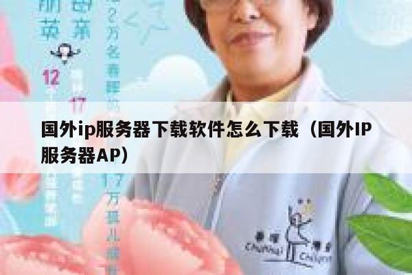 国外ip服务器下载软件怎么下载(国外IP服务器AP) 第1张 国外ip服务器下载软件怎么下载(国外IP服务器AP) 第1张