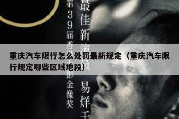 重庆汽车限行怎么处罚最新规定(重庆汽车限行规定哪些区域地段) 第1张 重庆汽车限行怎么处罚最新规定(重庆汽车限行规定哪些区域地段) 第1张