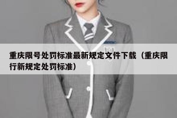 重庆限号处罚标准最新规定文件下载(重庆限行新规定处罚标准) 第1张 重庆限号处罚标准最新规定文件下载(重庆限行新规定处罚标准) 第1张