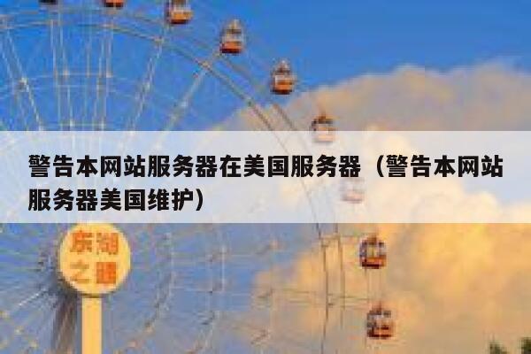 警告本网站服务器在美国服务器(警告本网站服务器美国维护) 第1张 警告本网站服务器在美国服务器(警告本网站服务器美国维护) 第1张