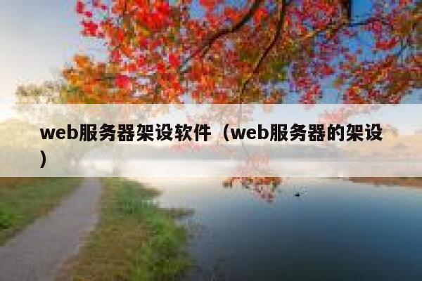 web服务器架设软件（web服务器的架设） 第1张