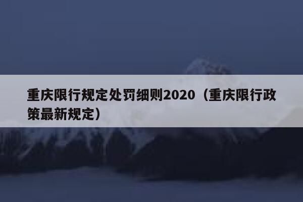 重庆限行规定处罚细则2020（重庆限行政策最新规定） 第1张