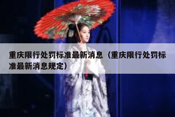 重庆限行处罚标准最新消息（重庆限行处罚标准最新消息规定） 第1张