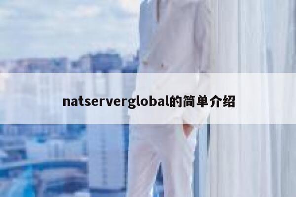 natserverglobal的简单介绍 第1张 natserverglobal的简单介绍 第1张