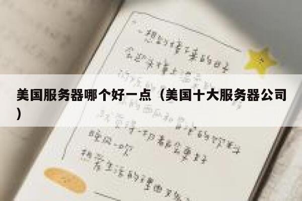 美国服务器哪个好一点(美国十大服务器公司) 第1张 美国服务器哪个好一点(美国十大服务器公司) 第1张
