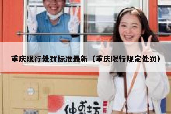 重庆限行处罚标准最新(重庆限行规定处罚) 第1张 重庆限行处罚标准最新(重庆限行规定处罚) 第1张