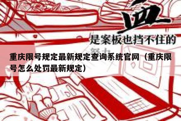重庆限号规定最新规定查询系统官网（重庆限号怎么处罚最新规定） 第1张