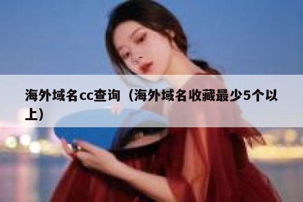 海外域名cc查询(海外域名收藏最少5个以上) 第1张 海外域名cc查询(海外域名收藏最少5个以上) 第1张