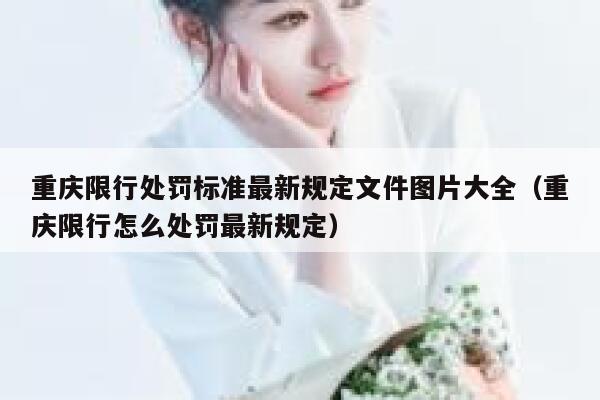 重庆限行处罚标准最新规定文件图片大全(重庆限行怎么处罚最新规定) 第1张 重庆限行处罚标准最新规定文件图片大全(重庆限行怎么处罚最新规定) 第1张