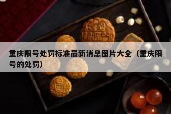重庆限号处罚标准最新消息图片大全（重庆限号的处罚） 第1张