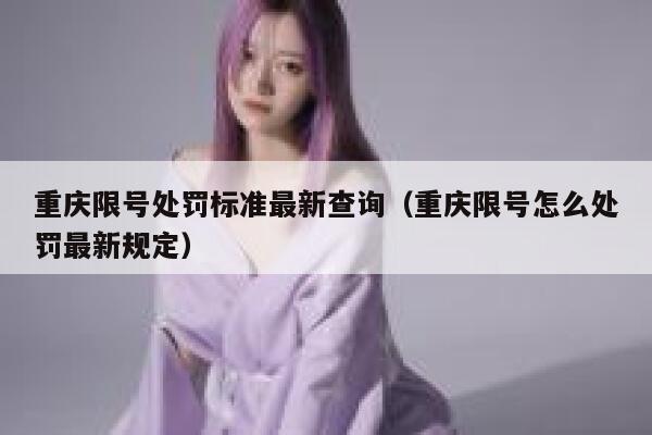 重庆限号处罚标准最新查询（重庆限号怎么处罚最新规定） 第1张