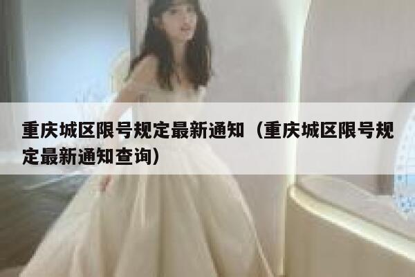 重庆城区限号规定最新通知(重庆城区限号规定最新通知查询) 第1张 重庆城区限号规定最新通知(重庆城区限号规定最新通知查询) 第1张