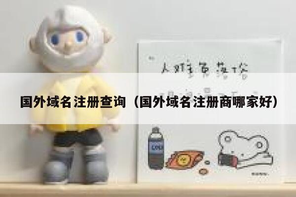 国外域名注册查询(国外域名注册商哪家好) 第1张 国外域名注册查询(国外域名注册商哪家好) 第1张