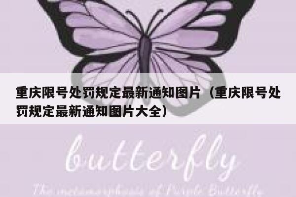 重庆限号处罚规定最新通知图片（重庆限号处罚规定最新通知图片大全） 第1张