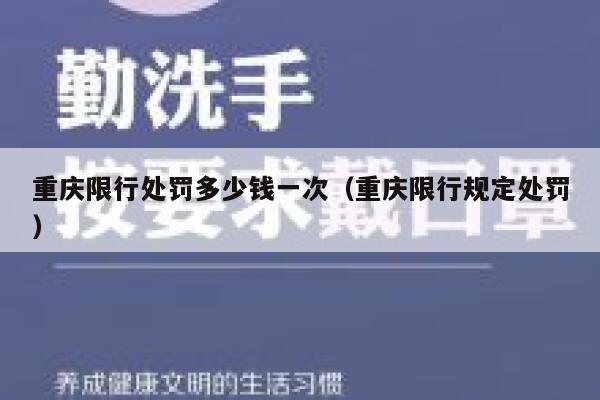 重庆限行处罚多少钱一次（重庆限行规定处罚） 第1张