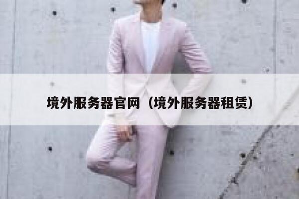 境外服务器官网（境外服务器租赁） 第1张