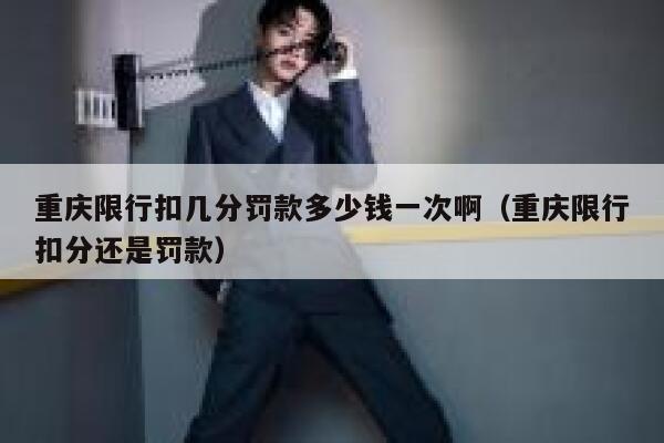重庆限行扣几分罚款多少钱一次啊(重庆限行扣分还是罚款) 第1张 重庆限行扣几分罚款多少钱一次啊(重庆限行扣分还是罚款) 第1张