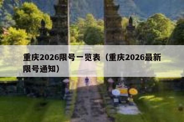 重庆2026限号一览表（重庆2026最新限号通知） 第1张