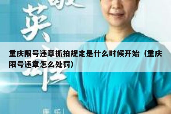 重庆限号违章抓拍规定是什么时候开始（重庆限号违章怎么处罚） 第1张