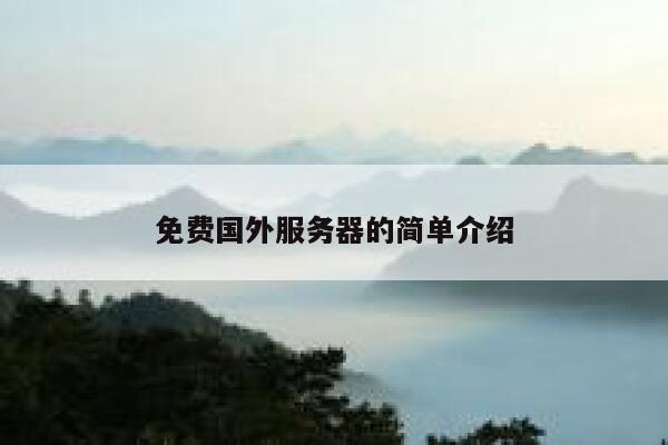 免费国外服务器的简单介绍 第1张 免费国外服务器的简单介绍 第1张