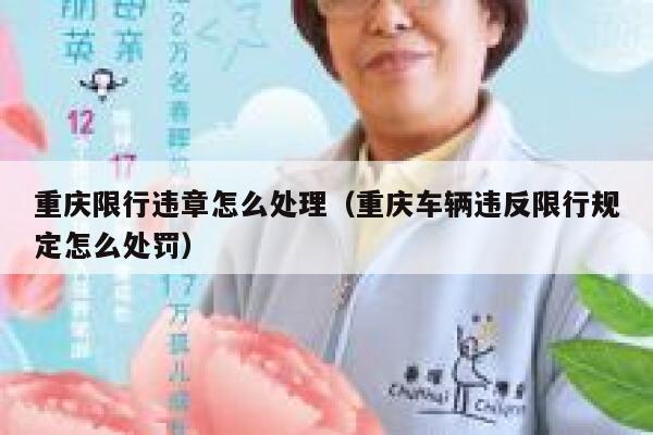 重庆限行违章怎么处理(重庆车辆违反限行规定怎么处罚) 第1张 重庆限行违章怎么处理(重庆车辆违反限行规定怎么处罚) 第1张