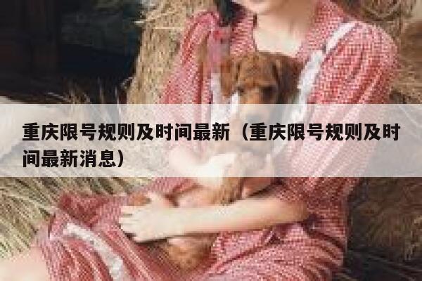 重庆限号规则及时间最新(重庆限号规则及时间最新消息) 第1张 重庆限号规则及时间最新(重庆限号规则及时间最新消息) 第1张