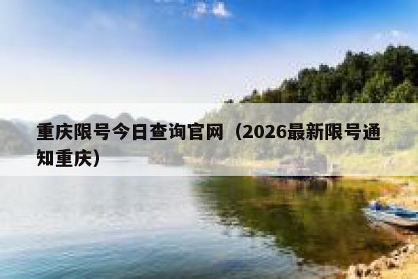 重庆限号今日查询官网（2026最新限号通知重庆） 第1张
