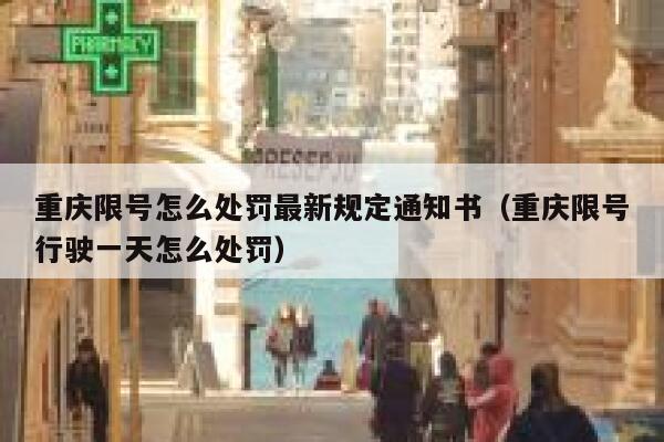 重庆限号怎么处罚最新规定通知书（重庆限号行驶一天怎么处罚） 第1张
