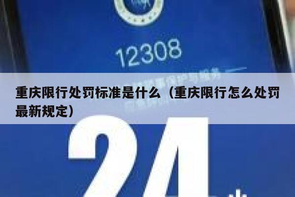 重庆限行处罚标准是什么（重庆限行怎么处罚最新规定） 第1张