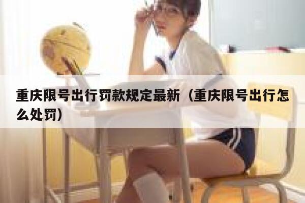 重庆限号出行罚款规定最新（重庆限号出行怎么处罚） 第1张