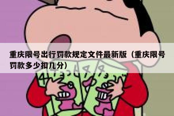 重庆限号出行罚款规定文件最新版（重庆限号罚款多少扣几分） 第1张