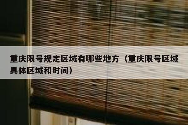 重庆限号规定区域有哪些地方（重庆限号区域具体区域和时间） 第1张