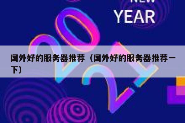 国外好的服务器推荐（国外好的服务器推荐一下） 第1张
