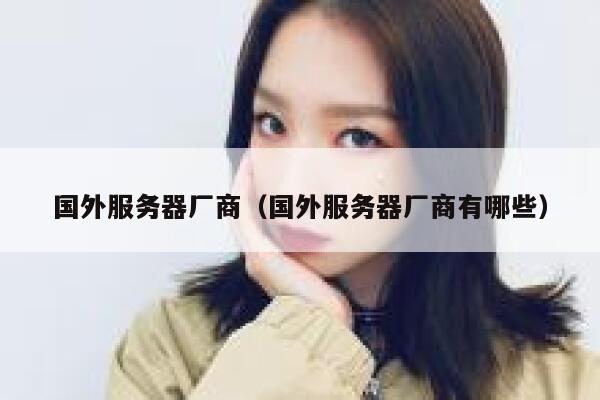 国外服务器厂商（国外服务器厂商有哪些） 第1张