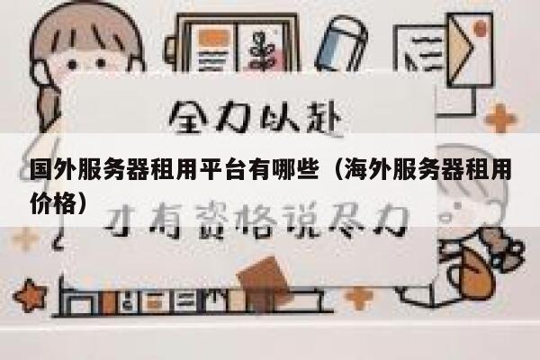 国外服务器租用平台有哪些(海外服务器租用价格) 第1张 国外服务器租用平台有哪些(海外服务器租用价格) 第1张