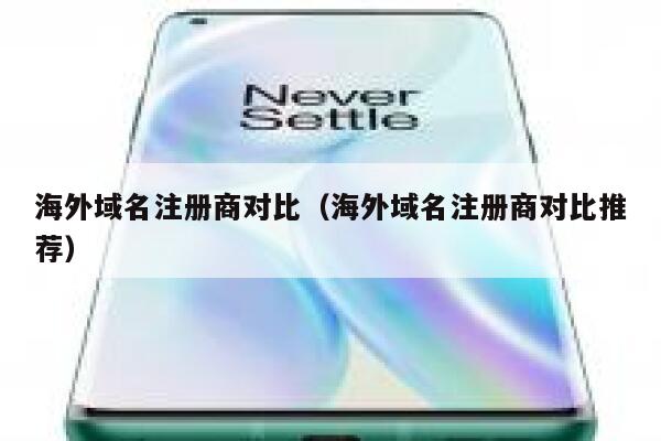 海外域名注册商对比(海外域名注册商对比推荐) 第1张 海外域名注册商对比(海外域名注册商对比推荐) 第1张